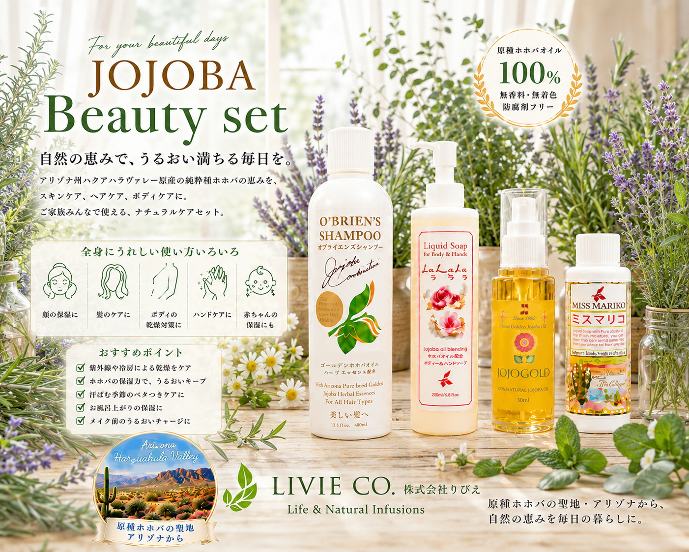 ハーブガーデンをイメージしたナチュラルな空間に、JOJOGOLDホホゴールド、オブライエンズシャンプー、ラララ リキッドソープ、ミスマリコを並べたLIVIE CO.のJOJOBA Beauty Set。