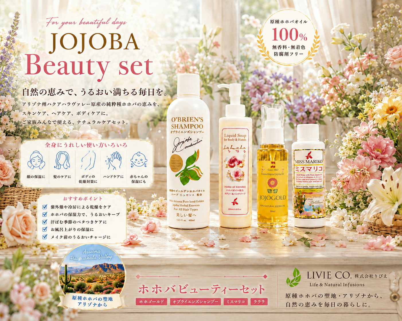 ハーブガーデンをイメージしたナチュラルな空間に、JOJOGOLDホホゴールド、オブライエンズシャンプー、ラララ リキッドソープ、ミスマリコを並べたLIVIE CO.のJOJOBA Beauty Set。