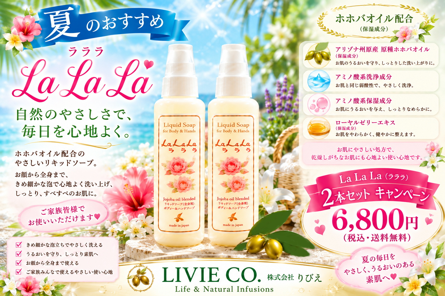 夏のLa La La（ラララ）2本セットキャンペーン。ホホバオイル（保湿成分）配合のリキッドソープを6,800円（税込・送料無料）で販売するLIVIE CO.株式会社りびえの期間限定キャンペーン。