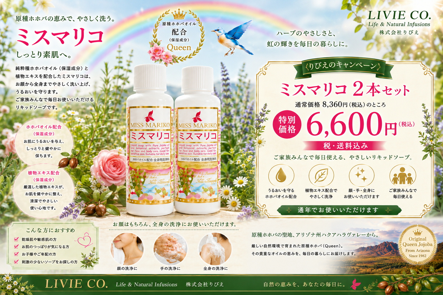 株式会社りびえのミスマリコ2本セットキャンペーン。原種ホホバ Queen 配合リキッドソープを6,600円（税込・送料込み）で販売するハーブと虹を背景にしたPR画像。