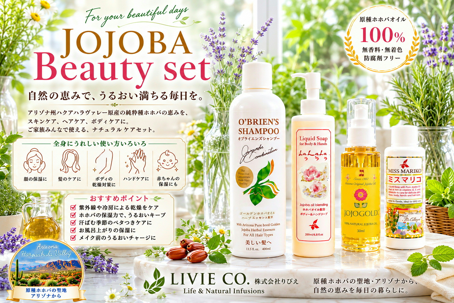 ハーブガーデンをイメージしたナチュラルな空間に、JOJOGOLDホホゴールド、オブライエンズシャンプー、ラララ リキッドソープ、ミスマリコを並べたLIVIE CO.のJOJOBA Beauty Set。
