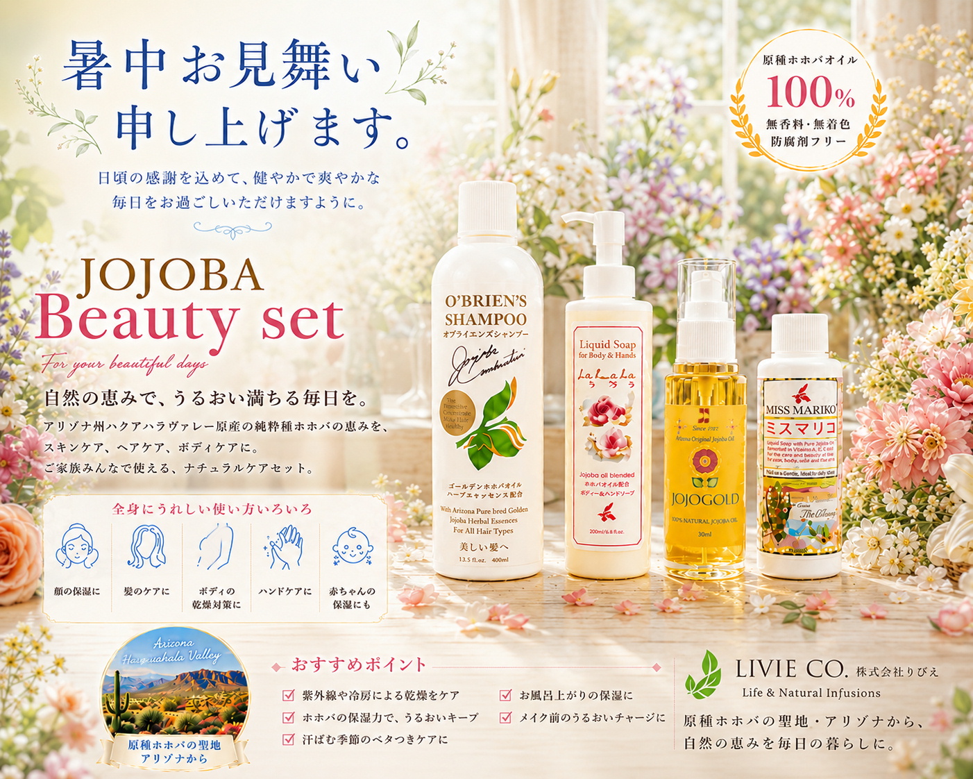 暑中お見舞いのメッセージとともに、LIVIE CO.のJOJOBA Beauty Set（JOJOGOLD、オブライエンズシャンプー、ラララ、ミスマリコ）を花々に囲まれた明るい空間で紹介した、夏のご挨拶用プロモーション画像。