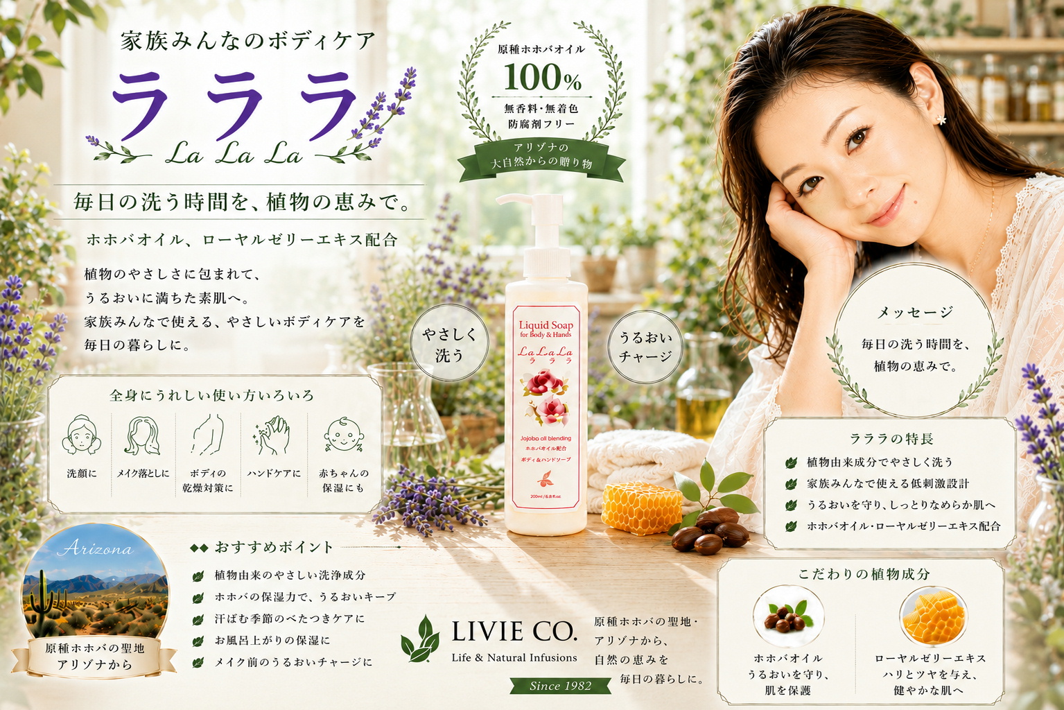 渡邊さゆり（Sayuri Watanabe）とラ ラ ラ（La La La）ボディ＆ハンドソープ。ハーブのお部屋を背景に、原種ホホバオイルとローヤルゼリーエキス配合の家族みんなで使えるナチュラルボディケアを紹介するLIVIE CO.のPR画像。