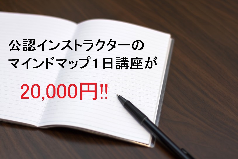 公認インストラクターのマインドマップ1日セミナーが20,000円!!　書き方