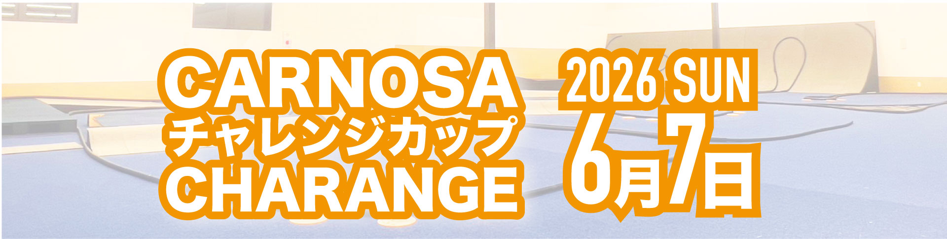 カルノーサチャレンジカップ開催決定！