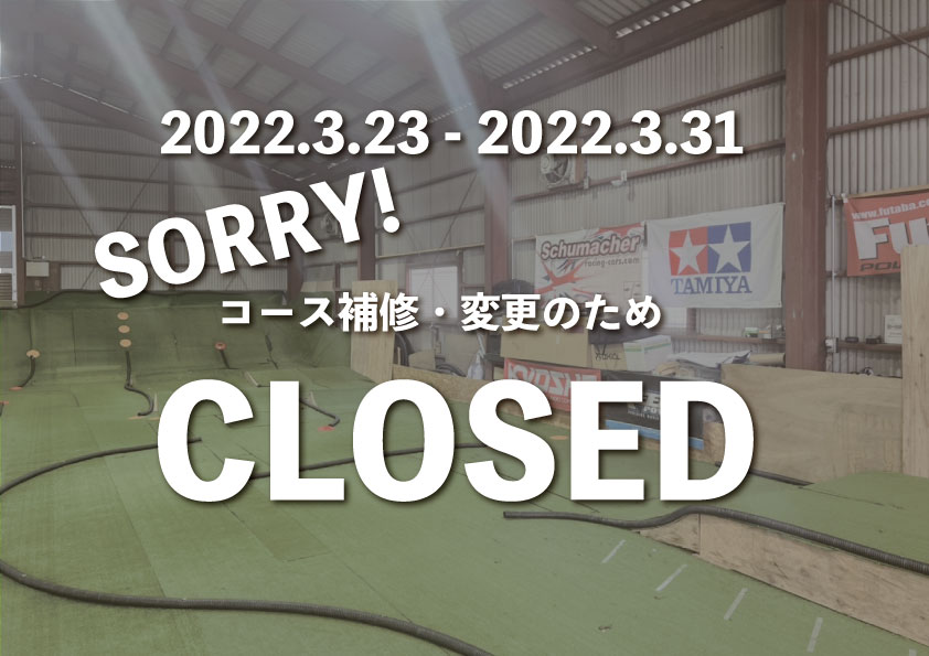 コース改修・変更による臨時休業のお知らせ-山梨のラジコンコース併設ショップ CARNOSA RC PARK-