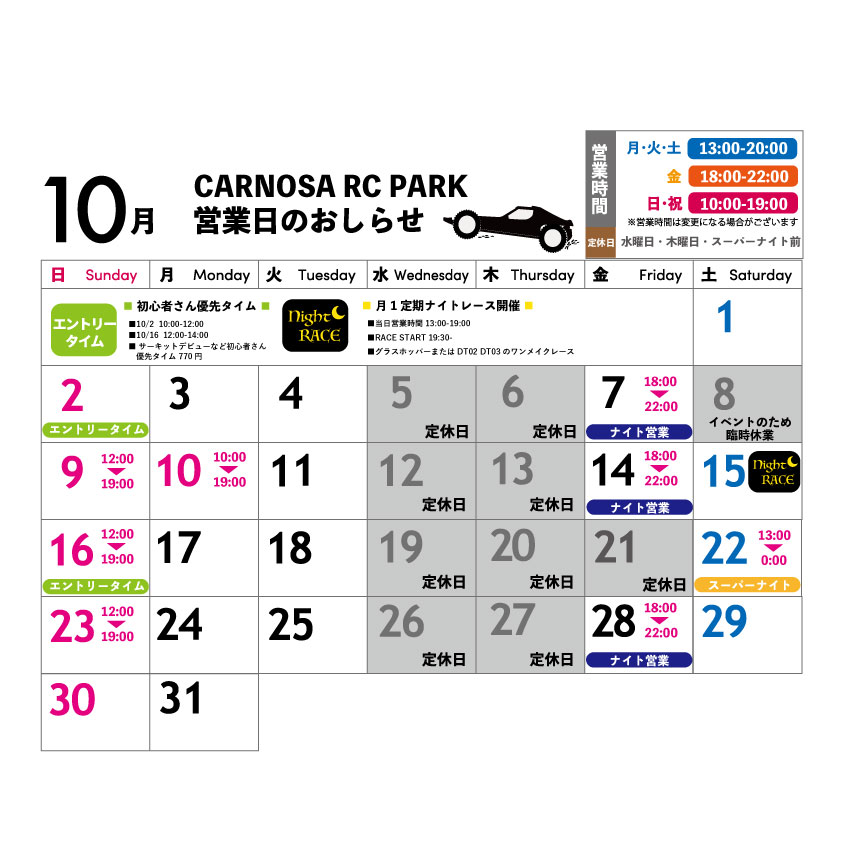 営業時間変更のお知らせ-山梨のラジコンショップCARNOSA RC PARK-