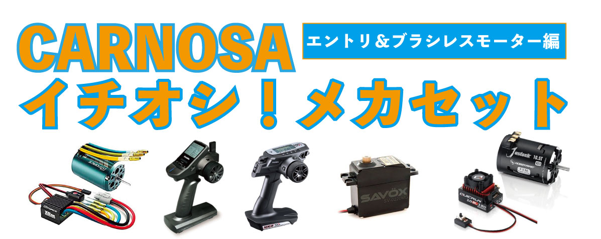 CARNOSA イチオシ!RCメカセット【エントリー＆ブラシレスモーター編】山梨のラジコンコース＆ショップCARNOSA RC PARK