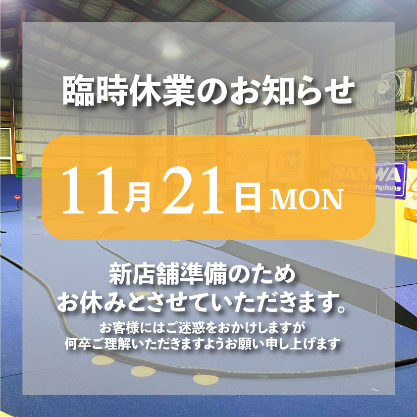 CARNOSA RC PARK営業のご案内-山梨のラジコンショップカルノーサRCPARK