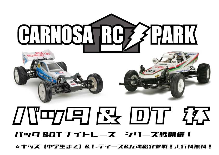 [第一戦6月11日SAT] バッタ&DT0203杯開催！！-山梨のラジコンサーキット＆コースCARNOSA RC PARK-