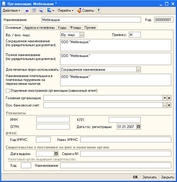 Рис. 3.9. Окно ввода сведений об организации, вкладка Основные