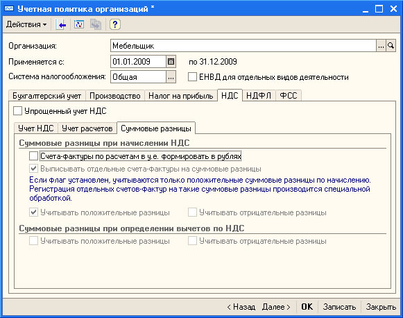 Рис. 3.33. Настройка учетной политики организации, НДС, Суммовые разницы