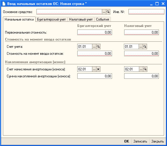 Рис. 4.31. Заполнение информации об объекте ОС
