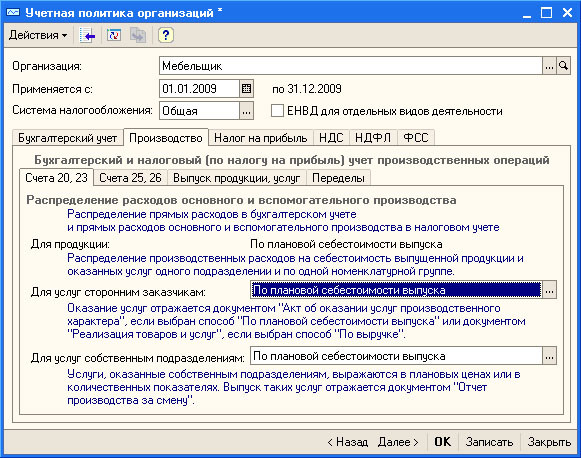 Рис. 3.26. Настройка учетной политики организации, Производство, Счета 20,23