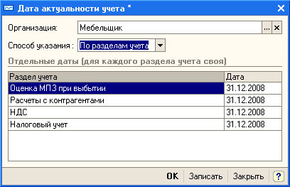Рис. 4.46. Заполнение регистра Дата актуальности учета, дата для различных разделов учета