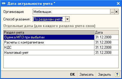Рис. 4.46.  Заполнение регистра Дата актуальности учета, дата для различных разделов учета