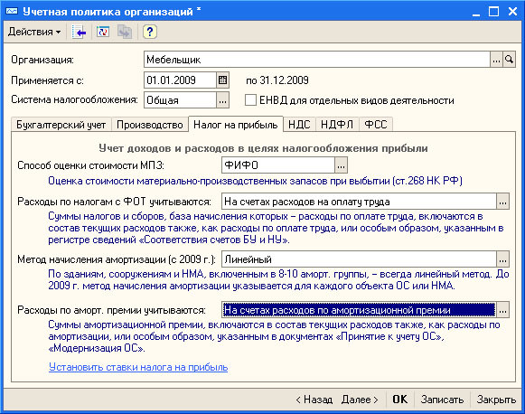 Рис. 3.29. Настройка учетной политики организации, Налог на прибыль