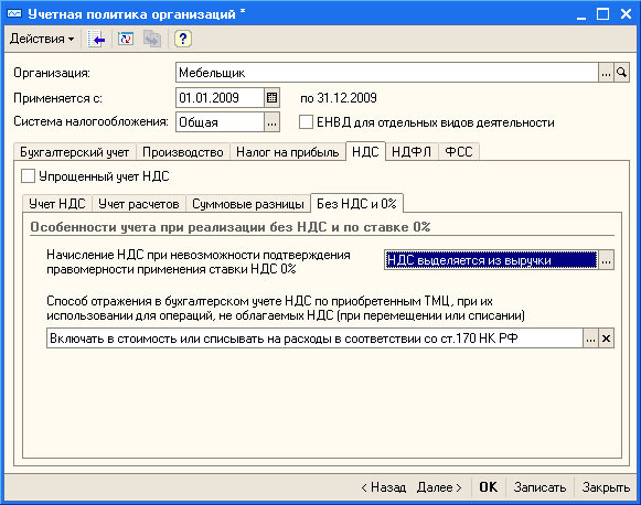 Рис. 3.34. Настройка учетной политики организации, НДС, Без НДС и 0%