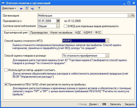 Рис. 3.25. Настройка учетной политики организации, Бухгалтерский учет