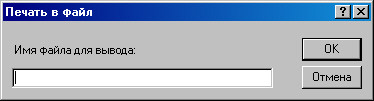 Рис. 8. Диалог назначения имени файлу