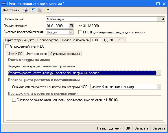 Рис. 3.32. Настройка учетной политики организации, НДС, Учет расчетов