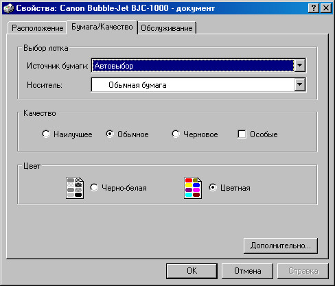 Рис. 2. Диалог с принтером. Вкладка Бумага/Качество