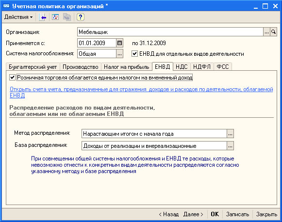 Рис. 3.37. Настройка учетной политики организации, ЕНВД