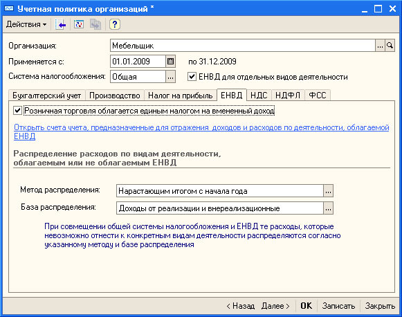 Рис. 3.37.  Настройка учетной политики организации, ЕНВД