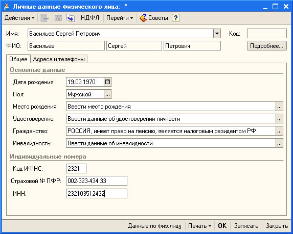 Рис. 3.16. Заполнение информации о физическом лице