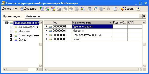 Рис. 3.14. Заполненный справочник подразделений организации