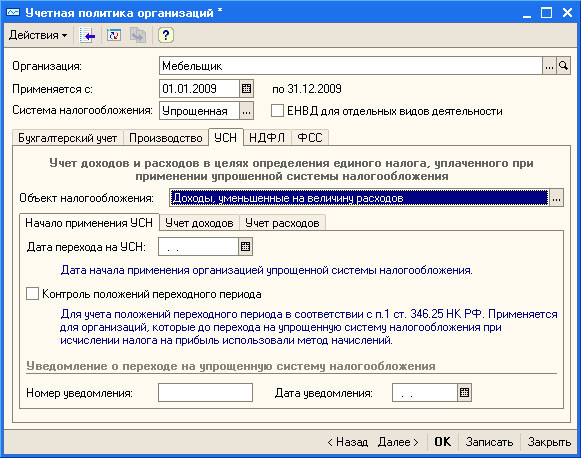Рис. 3.36. Настройка учетной политики организации, УСН