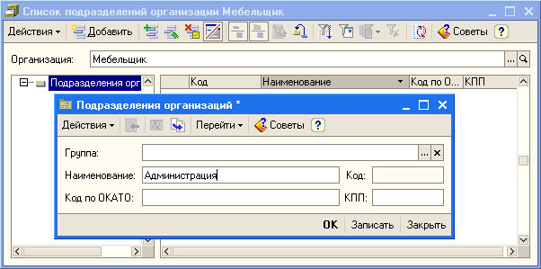 Рис. 3.13. Ввод информации о подразделениях организации