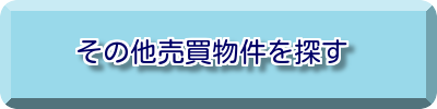 住センター幸和その他売買物件