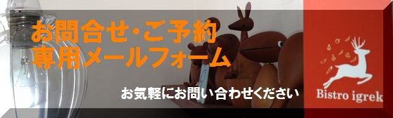 お問い合わせメールはこちらからどうぞ！