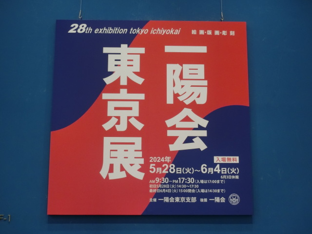 第28回 2024年 一陽会東京展 - ichiyokait ページ！