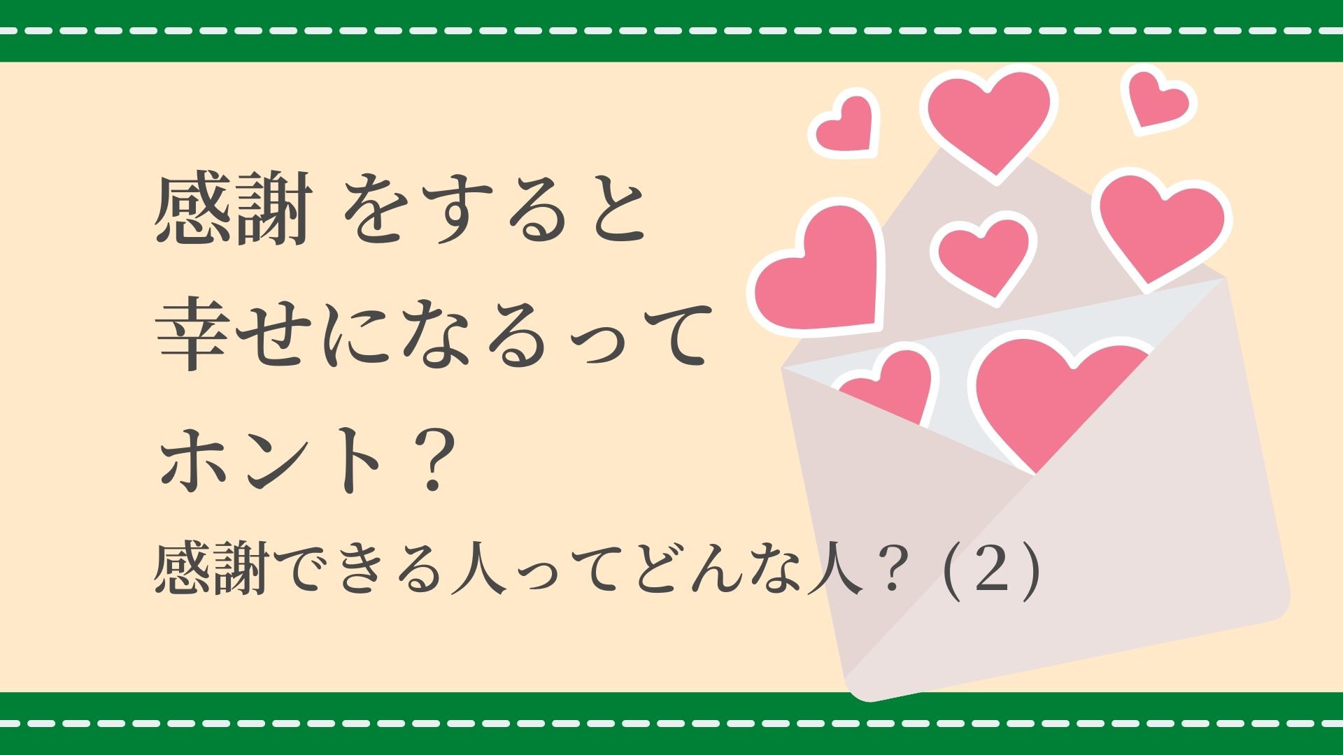 感謝をすると幸せになるってホント？感謝できる人ってどんな人？(２)