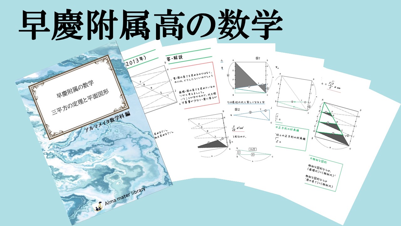 早慶附属高の数学 高校受験専門塾 Alma Mater