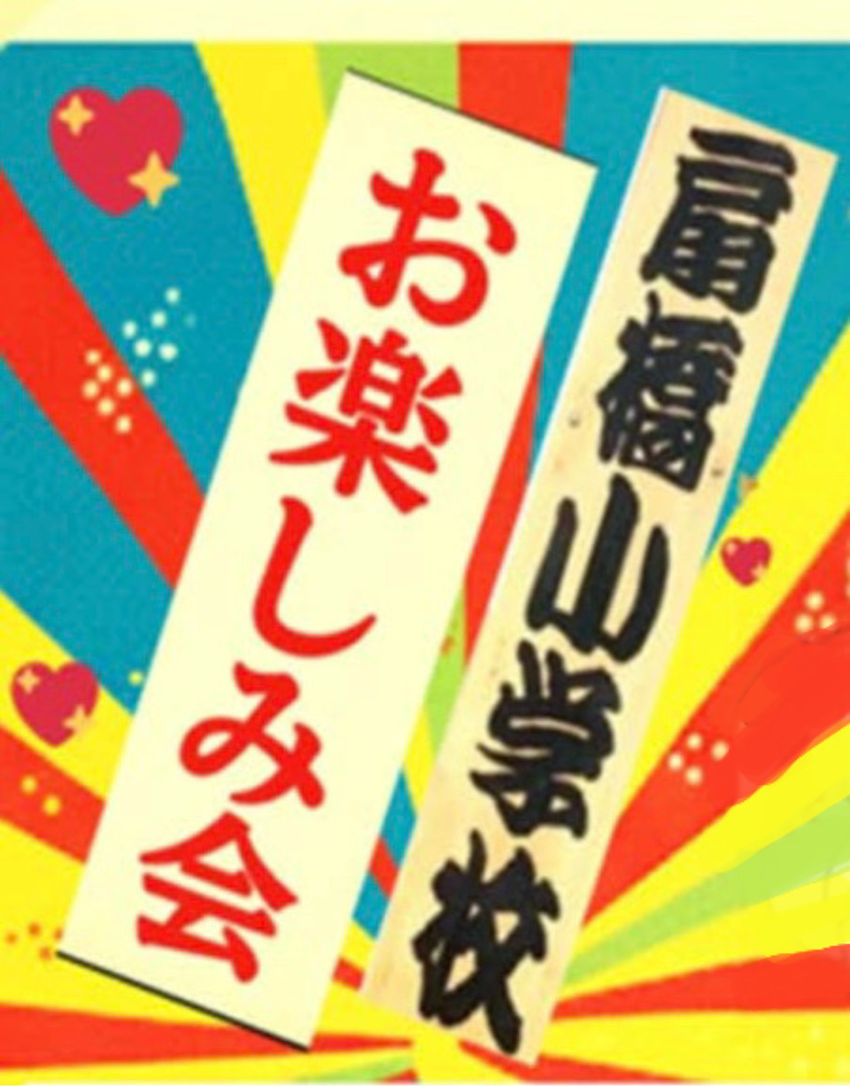 【本部】こどもお楽しみ会