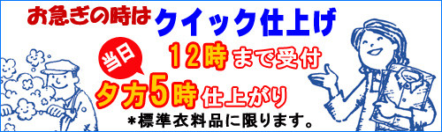 通常品はなら、ヒル12時までに受付ですと、当日夕方5時に仕上がります。