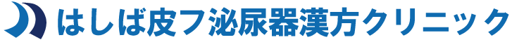 はしば皮フ泌尿器漢方クリニック