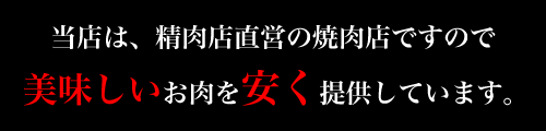 美味しいお肉を安く提供しています。