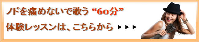 のどを痛めないで歌えるボイストレーニング体験レッスンを受けてみたい方は、こちらからどうぞ。