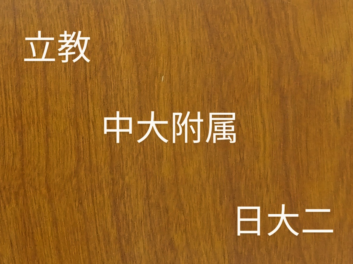【立教・中大附属・日大二】はるか昔の高校受験