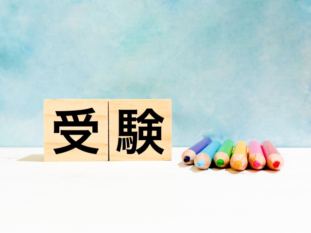 【中学受験】と【高校受験】-やっぱり中学受験は難しい