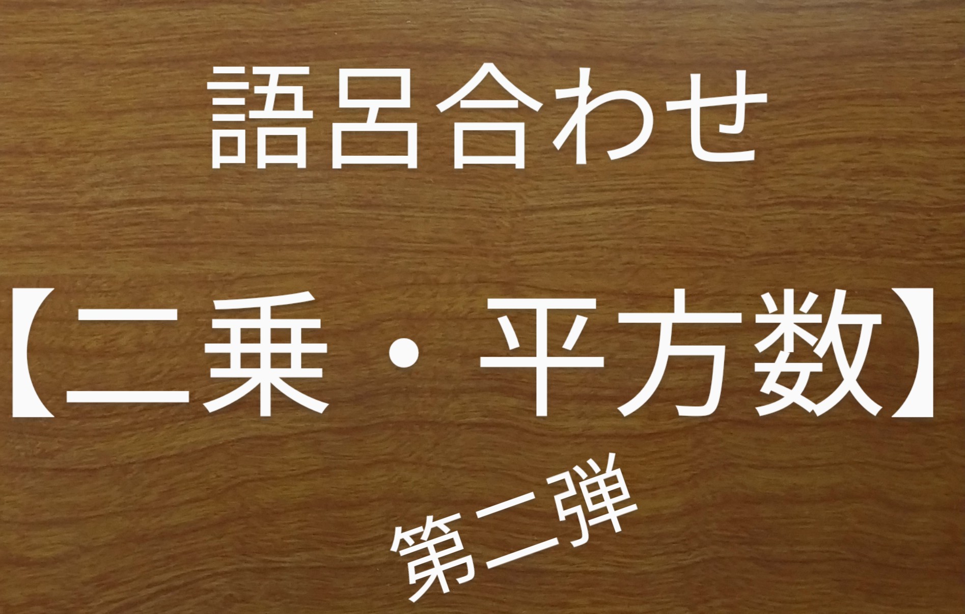 語呂合わせ【二乗・平方数】第二弾