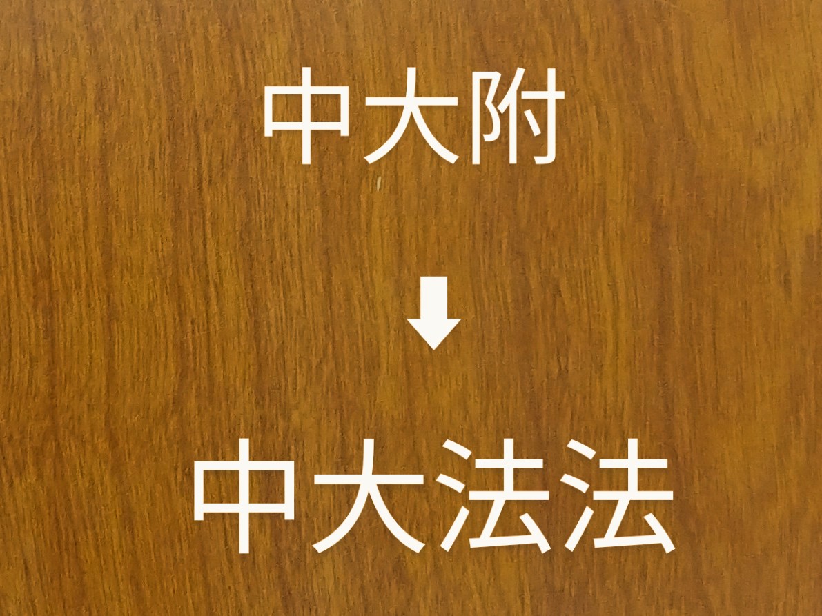 中大附から中大法法に内部進学