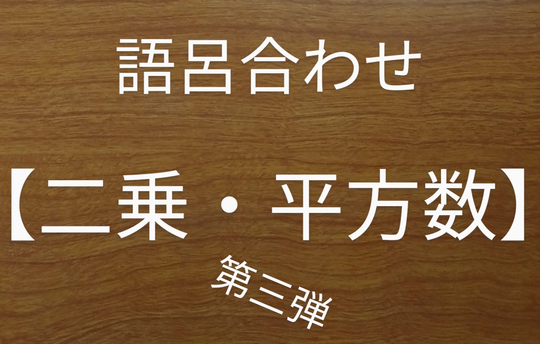 語呂合わせ【二乗・平方数】第三弾