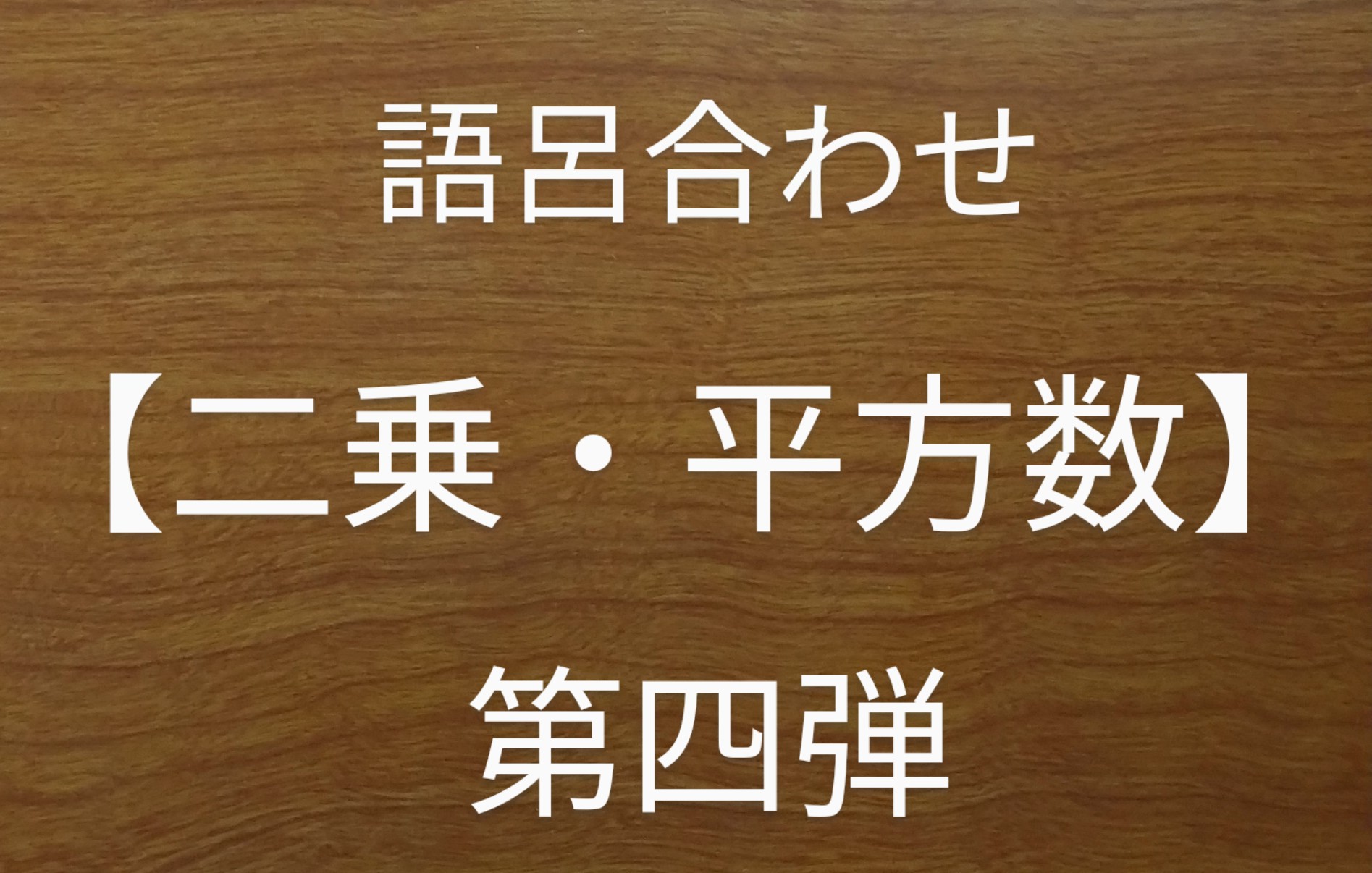語呂合わせ【二乗・平方数】第四弾