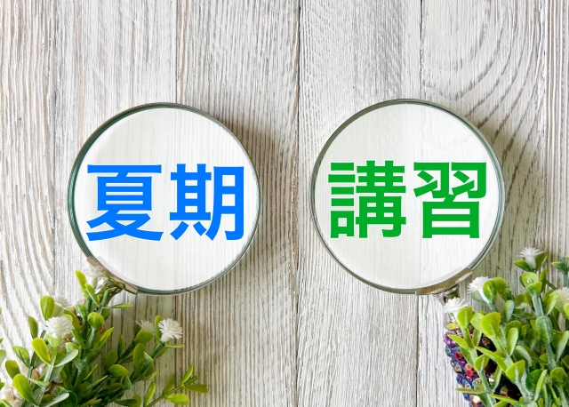 夏期講習会