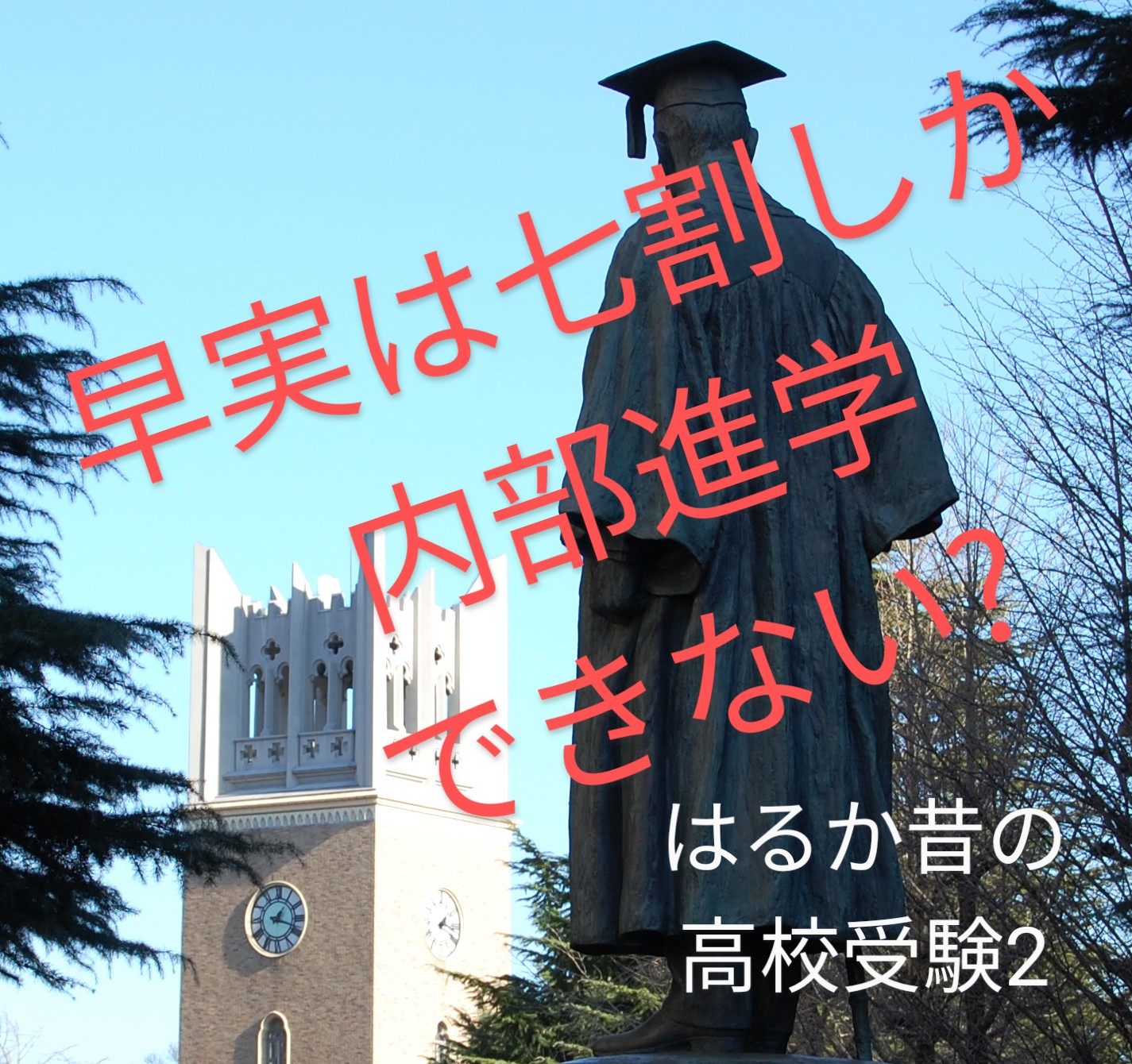【早実は七割しか内部進学できない？】はるか昔の高校受験2
